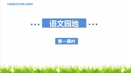 统编版语文五年级上册第二单元《语文园地二》上课课件