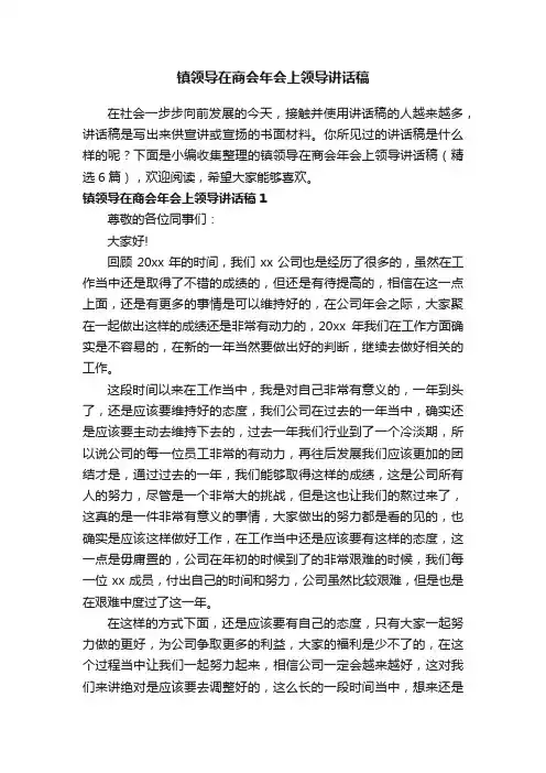 镇领导在商会年会上领导讲话稿（精选6篇）