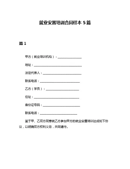 就业安置培训合同样本5篇