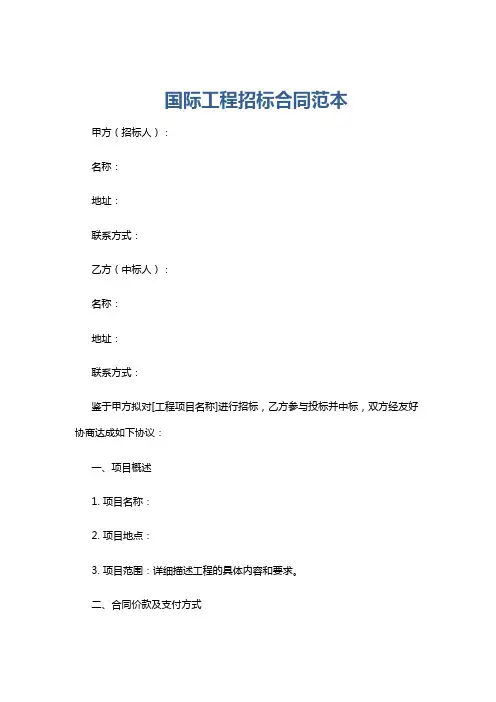 国际工程招标合同范本