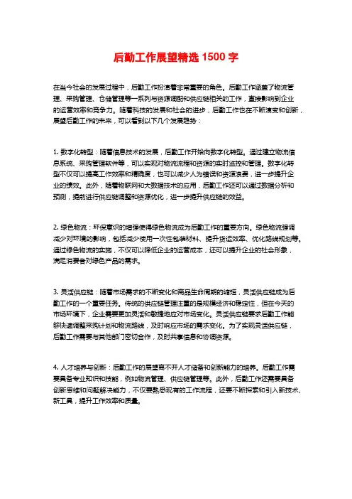 后勤工作展望精选