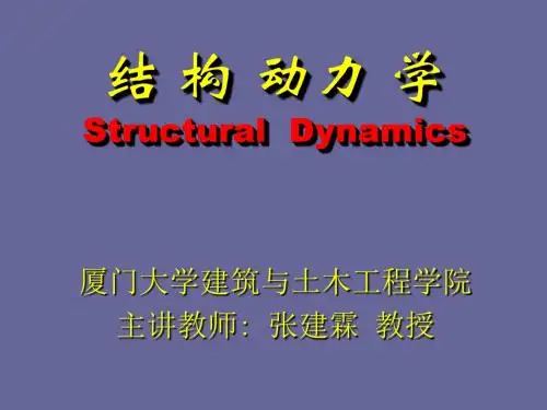 第二章结构动力学分析动力学基础及运动方程的建立