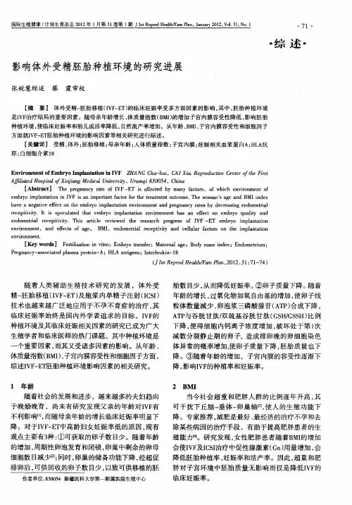 影响体外受精胚胎种植环境的研究进展
