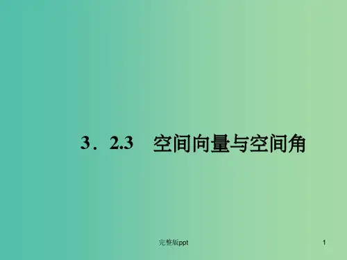 高中数学 3.2.3空间向量与空间角课件 新人教A版选修2-1