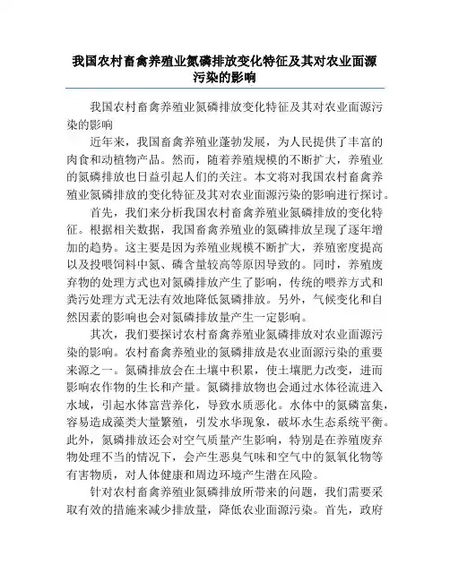我国农村畜禽养殖业氮磷排放变化特征及其对农业面源污染的影响