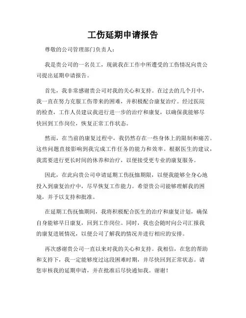 工伤延期申请报告