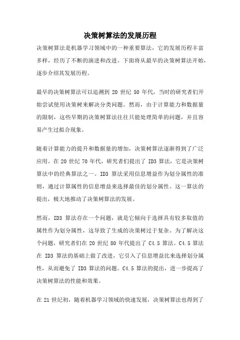 决策树算法的发展历程