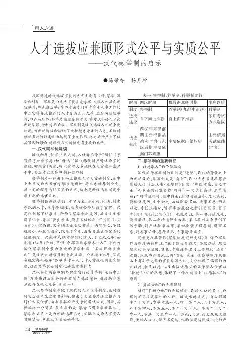 人才选拔应兼顾形式公平与实质公平_汉代察举制的启示 - 副本