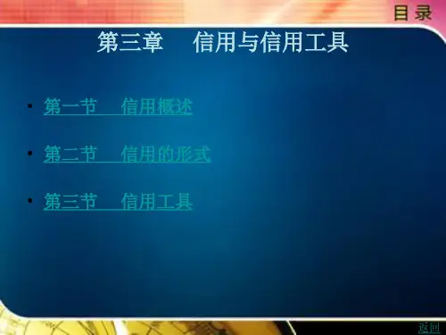 信用与信用工具