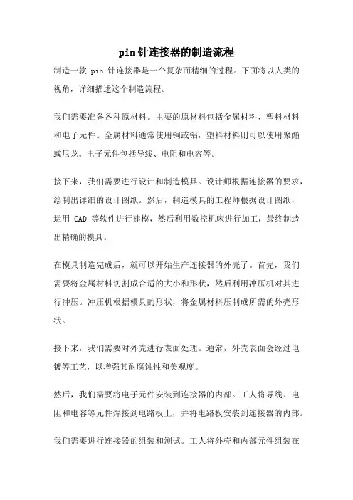 pin针连接器的制造流程