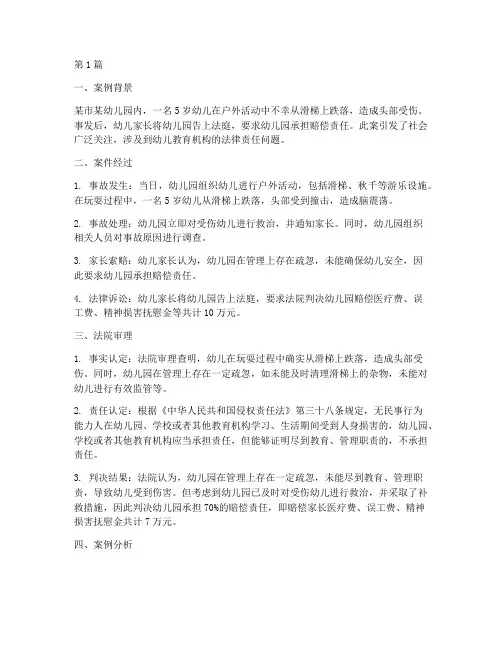 幼儿经典法律案例分析(3篇)