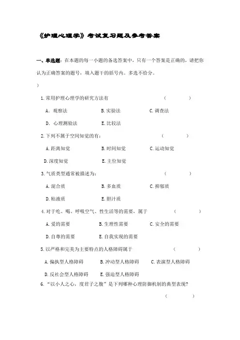 护理心理学试题(带答案)