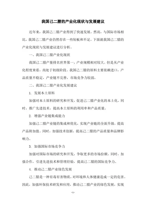 我国己二腈的产业化现状与发展建议