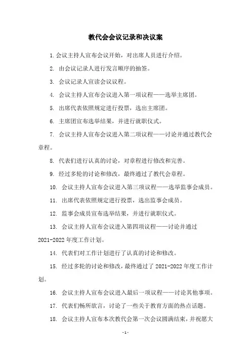 教代会会议记录和决议案