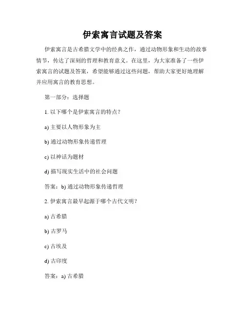 伊索寓言试题及答案