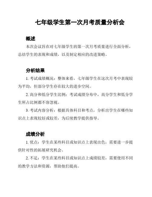 七年级学生第一次月考质量分析会