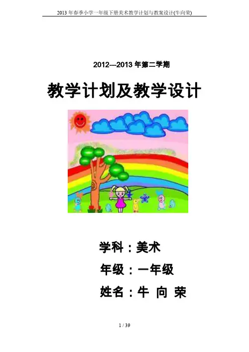 2013年春季小学一年级下册美术教学计划与教案设计(牛向荣)