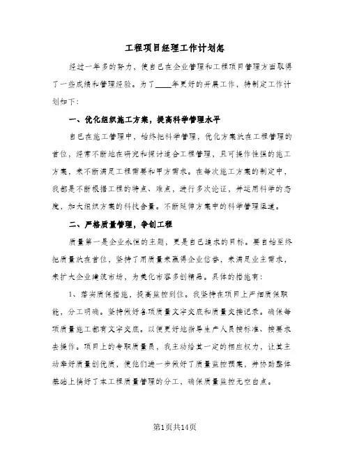 工程项目经理工作计划怎（四篇）