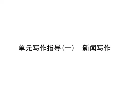 单元写作指导(1) 新闻写作 讲练ppt课件—八年级语文上册 部编版