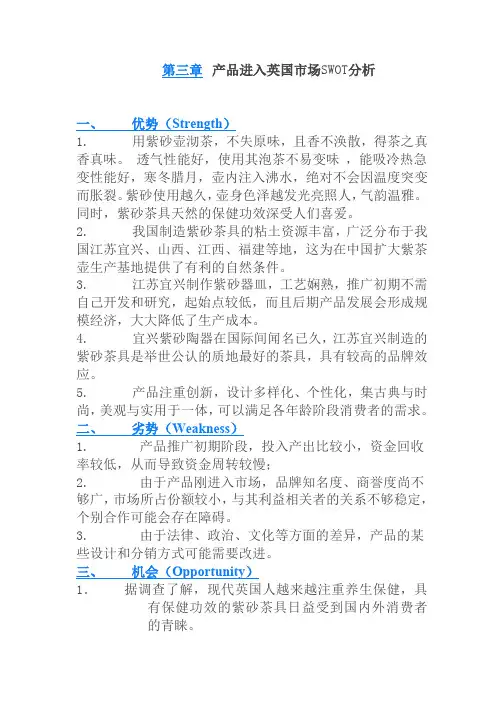 产品进入英国市场SWOT分析