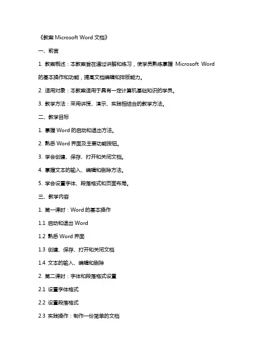 教案MicrosoftWord文档