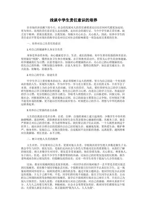 浅谈中学生责任意识的培养