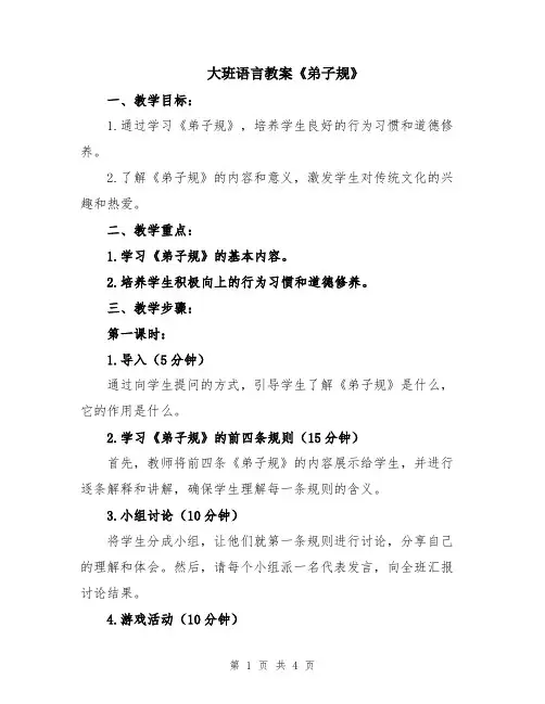 大班语言教案《弟子规》