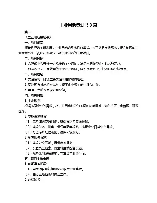 工业用地策划书3篇