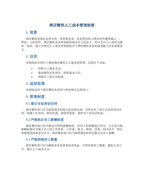 酒店餐饮人工成本管理制度