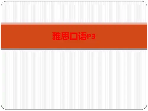 [课件]雅思口语P3PPT