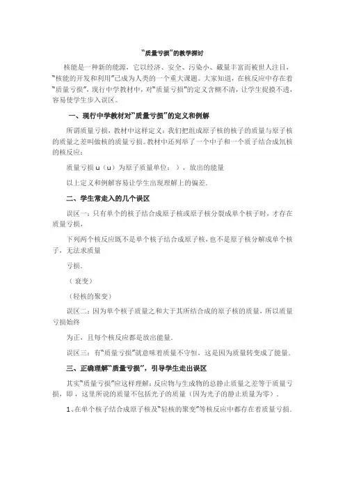 “质量亏损”的教学探讨