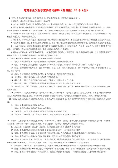 马克思主义哲学重要名词解释_免费版_83个_全_