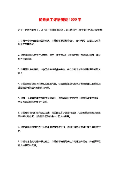 优秀员工评语简短