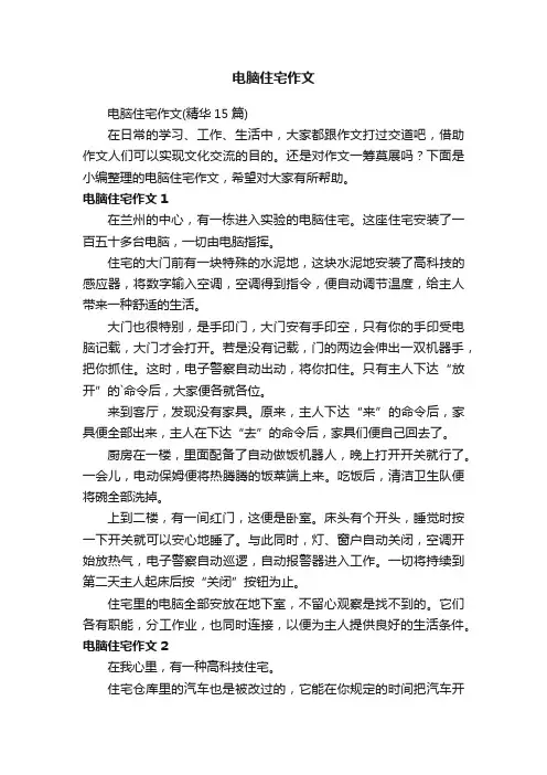 电脑住宅作文（精华15篇）