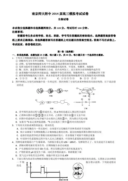 江苏省南京师大附中2014届高三模拟考试(5月)生物 Word版含答案