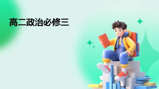 高二政治必修三全部课件