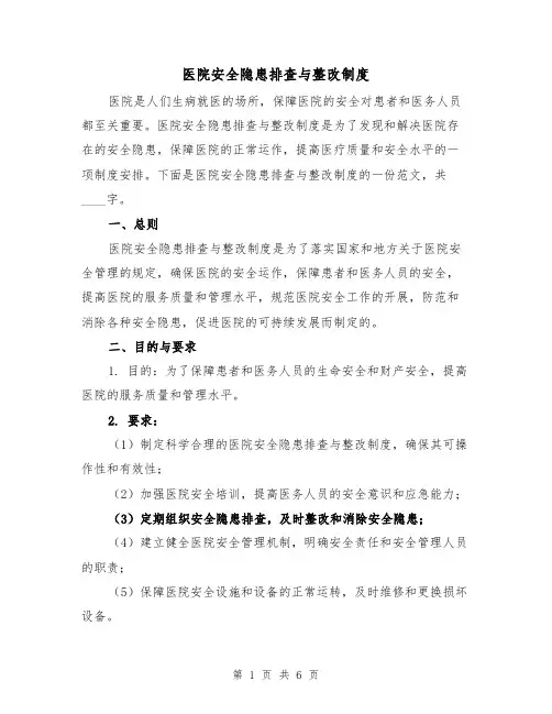 医院安全隐患排查与整改制度（3篇）