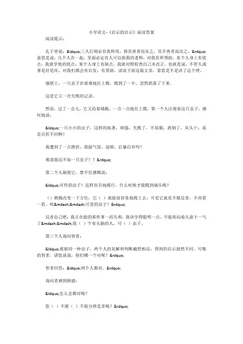 小学语文-《启示的启示》阅读答案