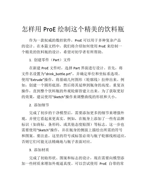 怎样用ProE绘制这个精美的饮料瓶