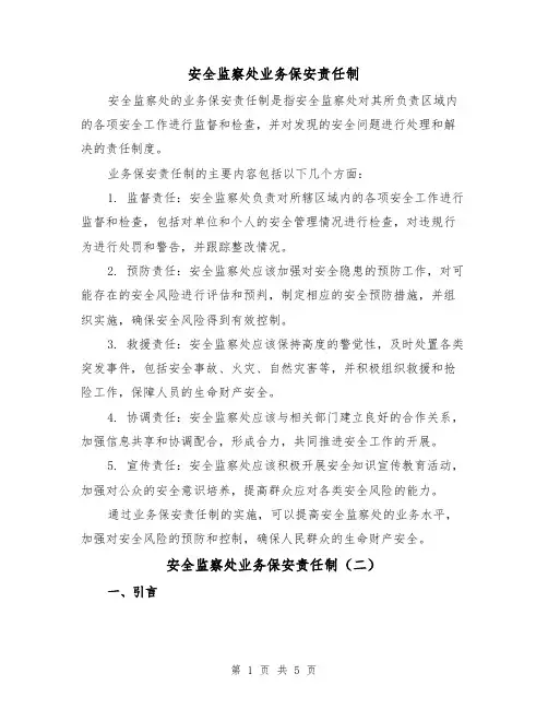 安全监察处业务保安责任制(三篇)