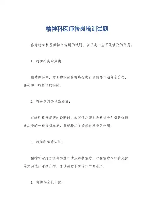 精神科医师转岗培训试题