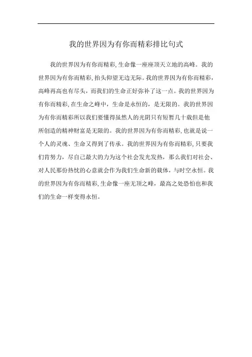 我的世界因为有你而精彩排比句式