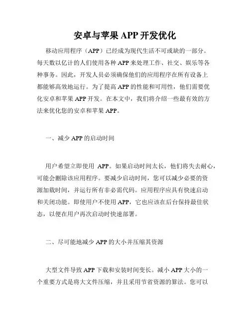 安卓与苹果APP开发优化