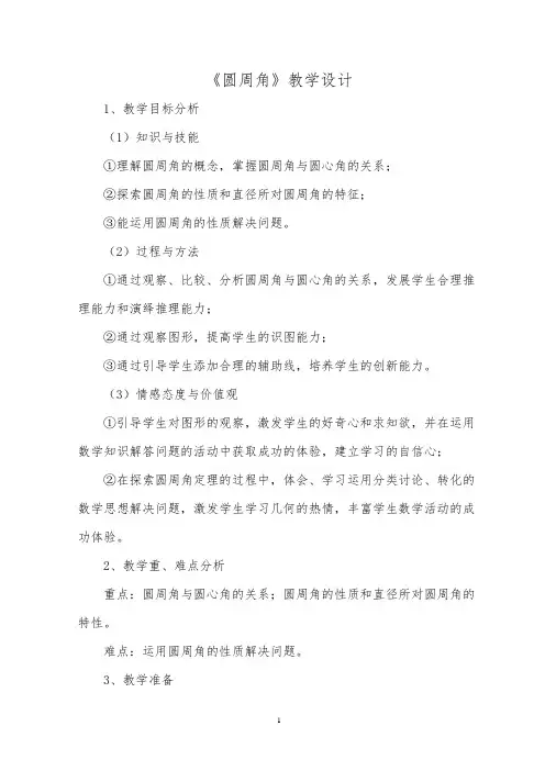 《圆周角》教学设计