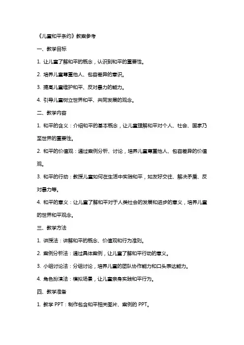 《儿童和平条约》教案参考