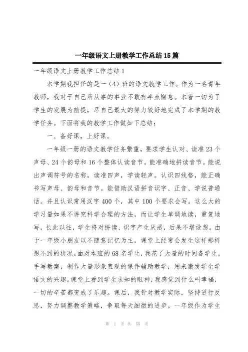 一年级语文上册教学工作总结15篇