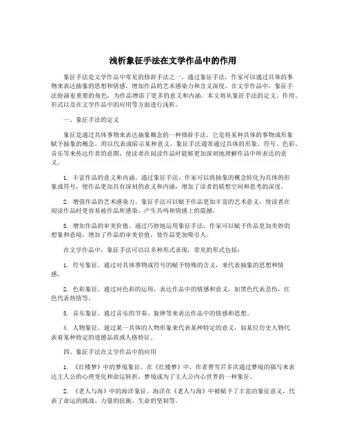 浅析象征手法在文学作品中的作用