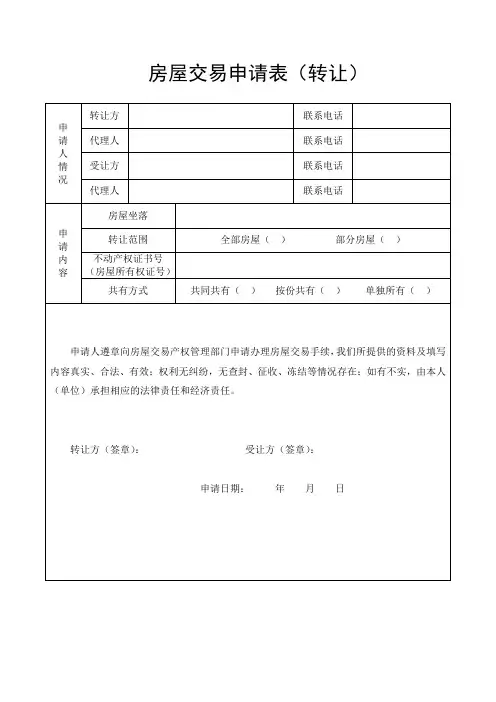 房屋交易申请表转让