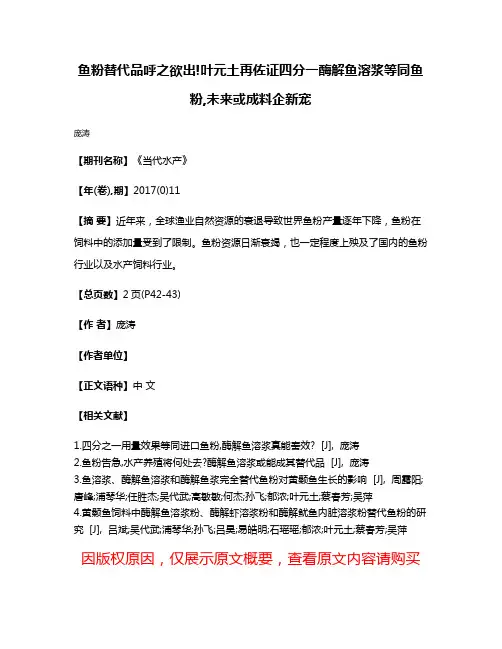 鱼粉替代品呼之欲出!叶元土再佐证四分一酶解鱼溶浆等同鱼粉,未来或成料企新宠