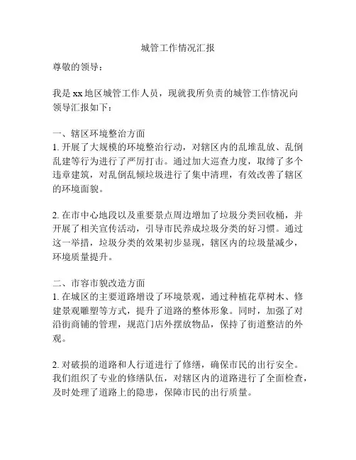 城管工作情况汇报